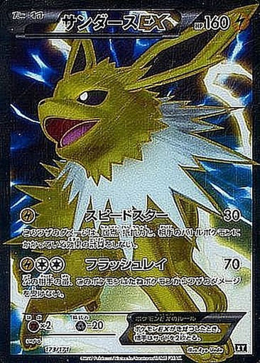 サンダースEX(SR仕様)【-】{173/171}[XY](Jolteon)SR