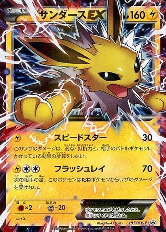 サンダースEX(未開封)【P】{195/XY-P}[XY](Jolteon)
