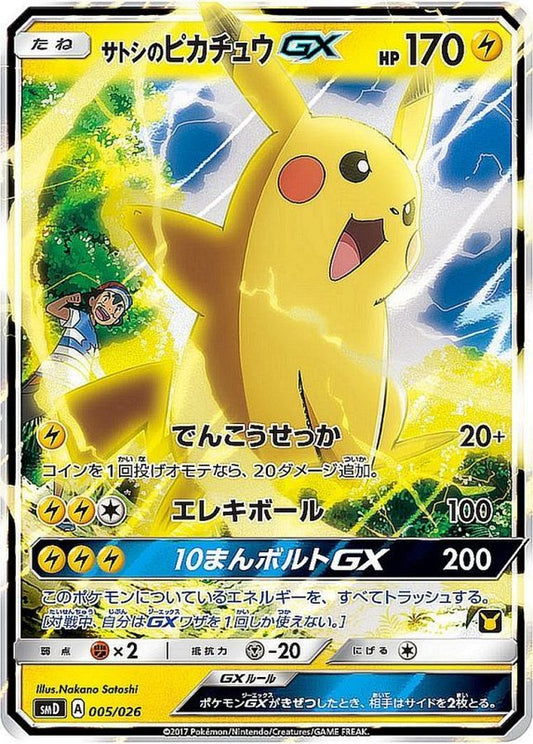 サトシのピカチュウGX(RR仕様)【-】{005/026}[smD](Pikachu)