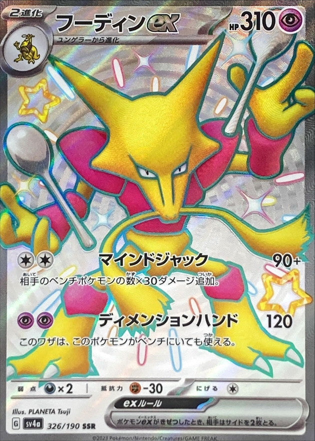 フーディンex【SSR】{326/190}[SV4a]