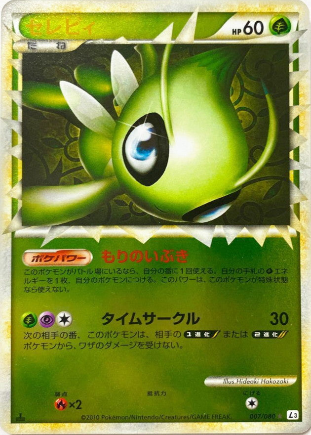 セレビィ(グレートミラー)【-】{007/080}[その他](Celebi)