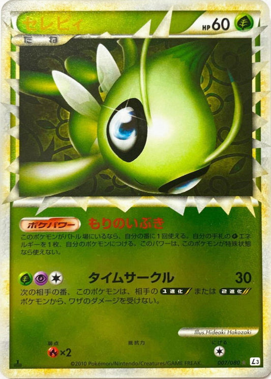 セレビィ(グレートミラー)【-】{007/080}[その他](Celebi)