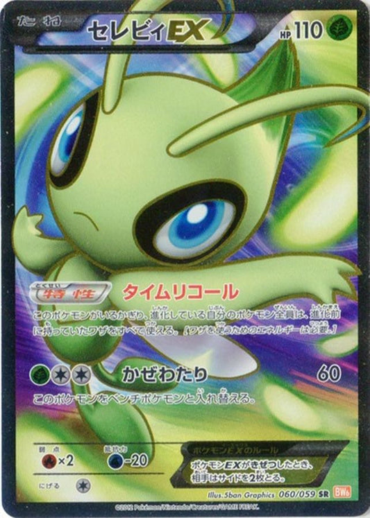 セレビィEX【SR】{060/059}[その他](Celebi)SR