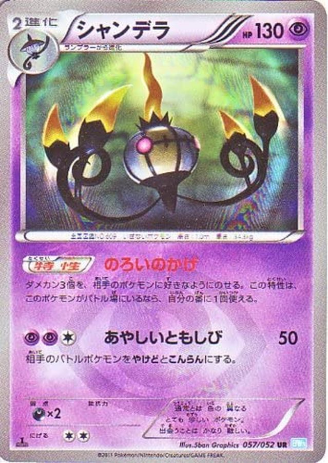 シャンデラ【UR】{057/052}[その他](Chandelure)UR