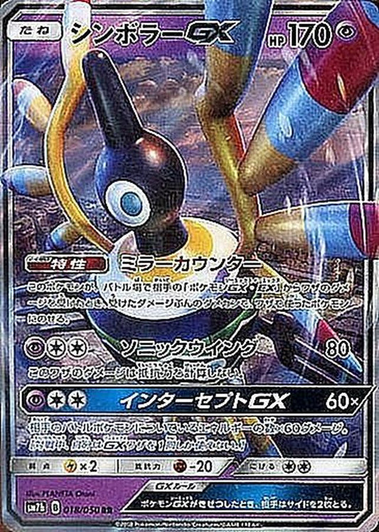 シンボラーGX【RR】{018/050}[sm7](Sigilyph)