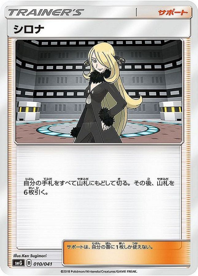 シロナ【-】{010/041}[smG]