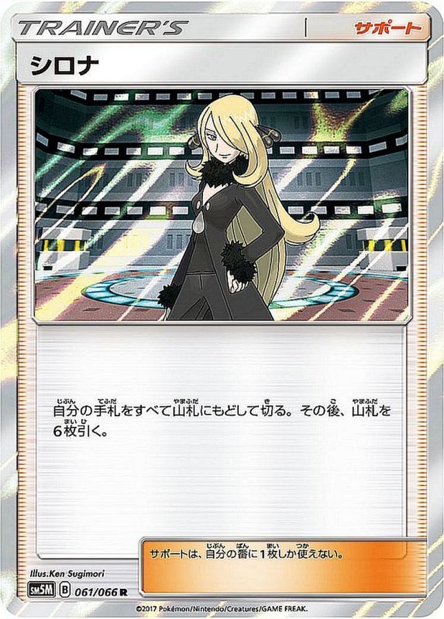 シロナ【R】{061/066}[sm5]