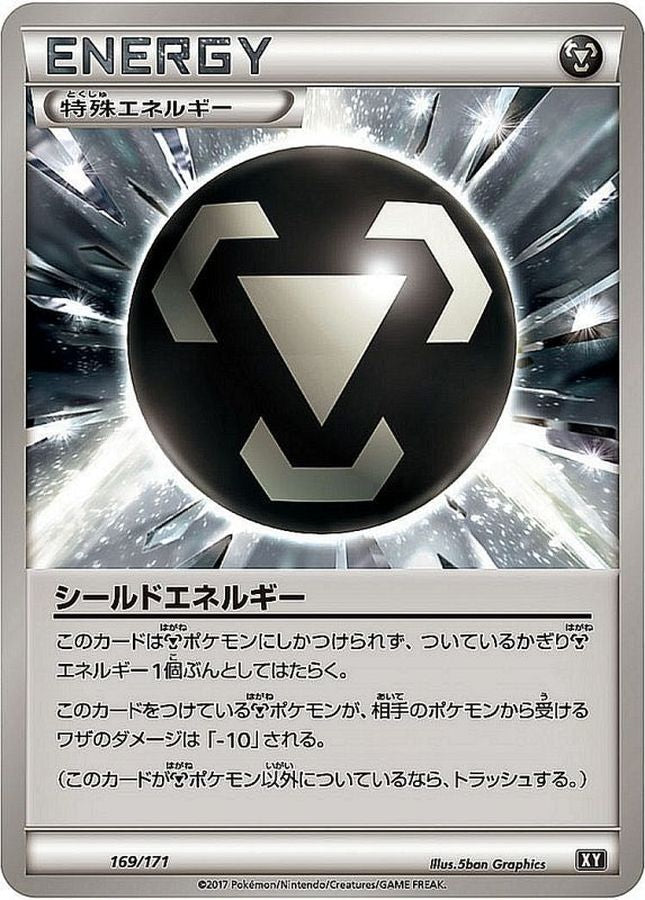 シールドエネルギー【-】{169/171}[XY]