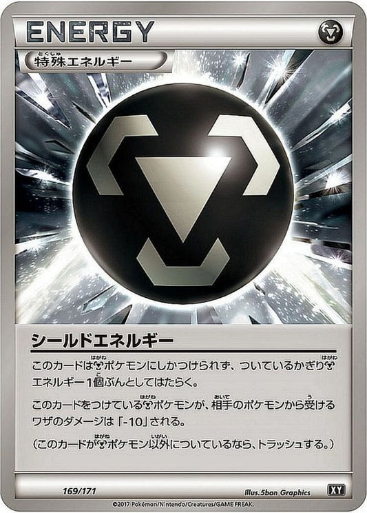 シールドエネルギー【-】{169/171}[XY]