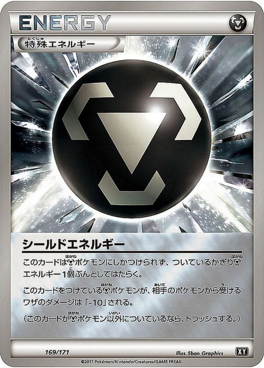 シールドエネルギー(ミラー/ハイクラスパック仕様)【-】{169/171}[XY]