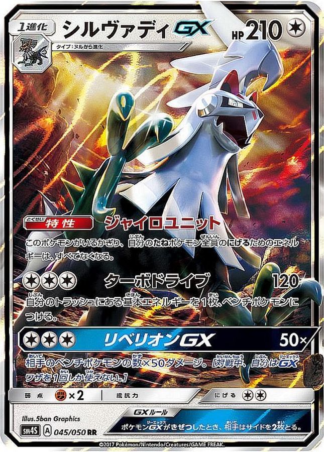 シルヴァディGX【RR】{045/050}[sm4](Silvally)
