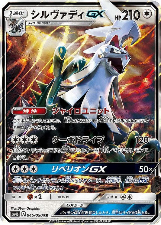 シルヴァディGX【RR】{045/050}[sm4](Silvally)