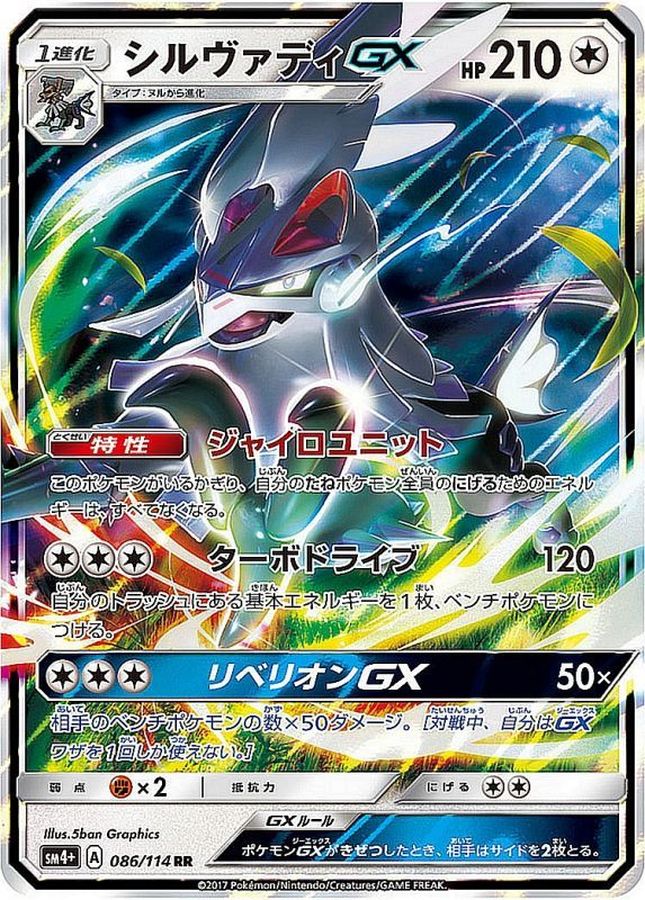 シルヴァディGX【RR】{086/114}[sm4](Silvally)