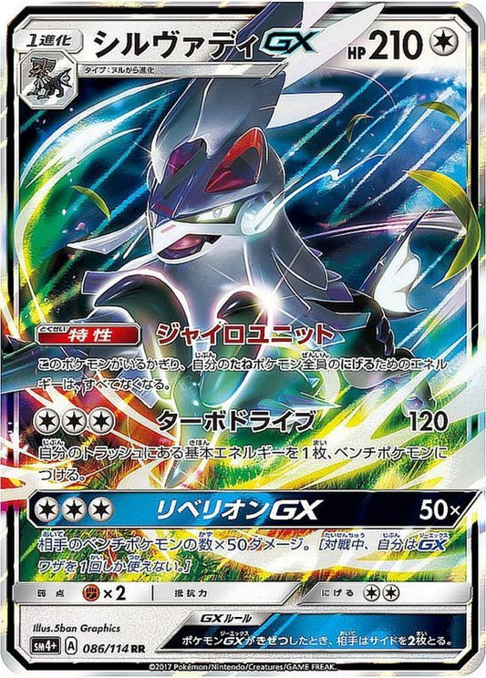 シルヴァディGX【RR】{086/114}[sm4](Silvally)