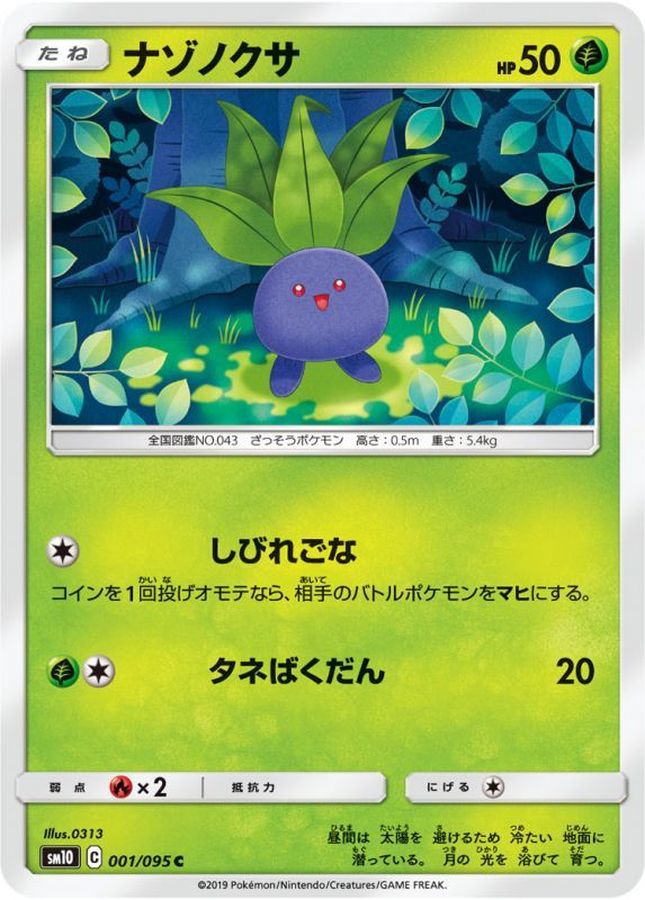 ナゾノクサ【C】{001/095}[sm10](Oddish)