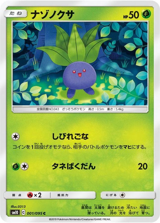 ナゾノクサ【C】{001/095}[sm10](Oddish)