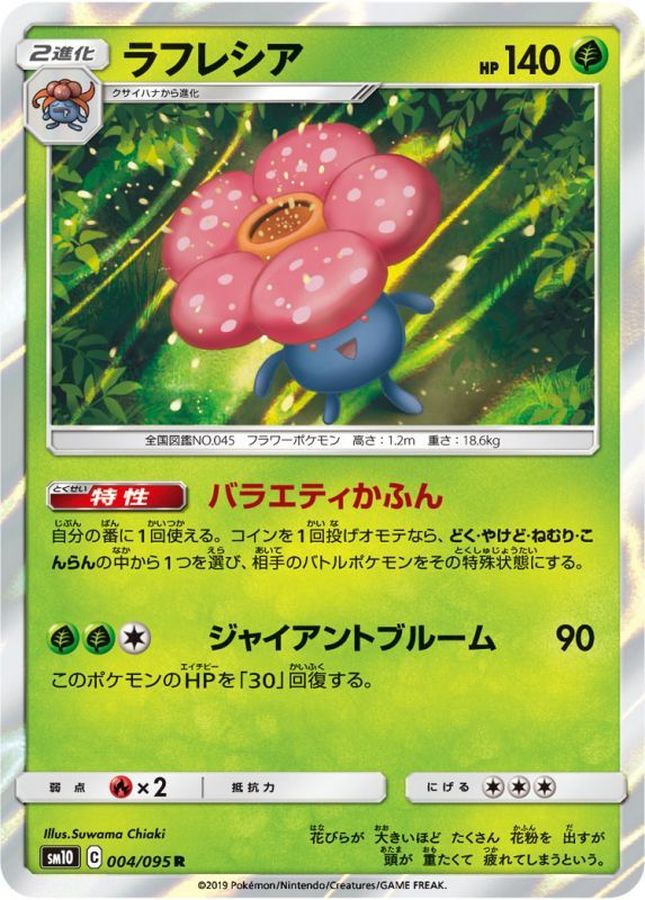 ラフレシア【R】{004/095}[sm10](Vileplume)