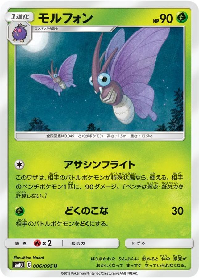 モルフォン【U】{006/095}[sm10](Venomoth)