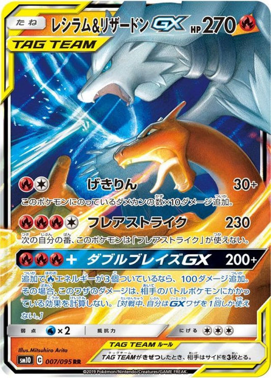 レシラム＆リザードンGX【RR】{007/095}[sm10](Charmeleon)