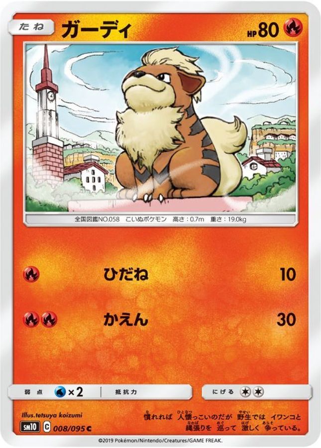 ガーディ【C】{008/095}[sm10](Growlithe)