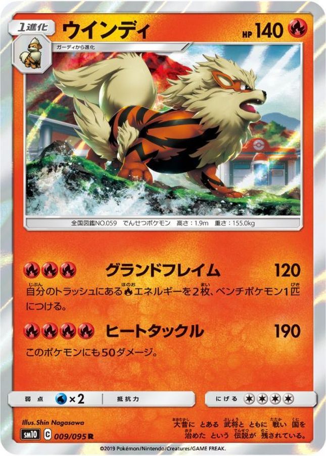 ウインディ【R】{009/095}[sm10](Arcanine)