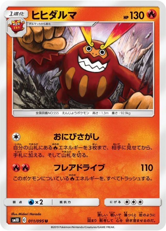 ヒヒダルマ【U】{011/095}[sm10](Darmanitan)