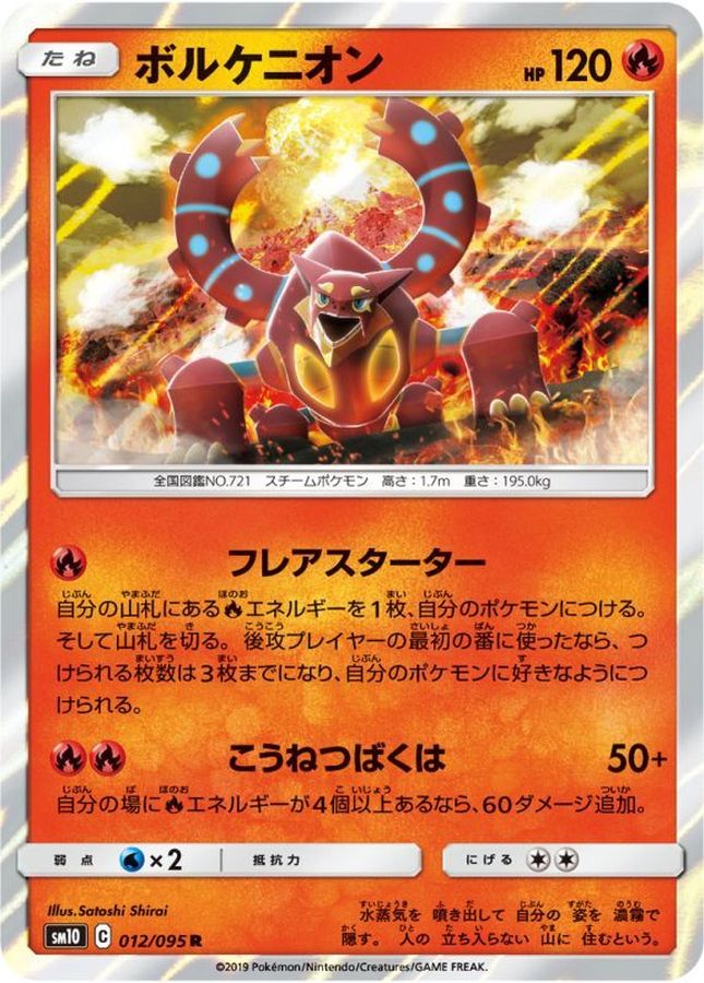 ボルケニオン【R】{012/095}[sm10](Volcanion)