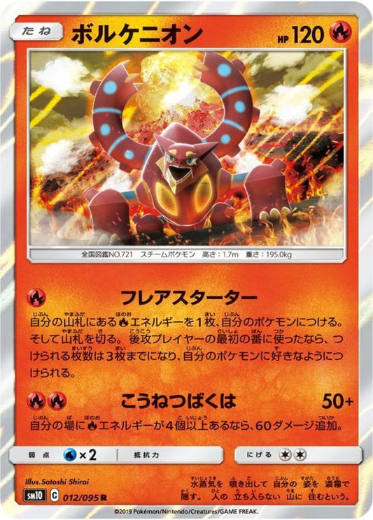 ボルケニオン【R】{012/095}[sm10](Volcanion)