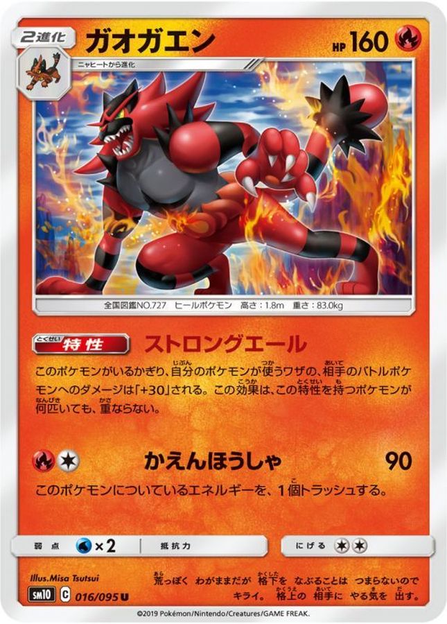 ガオガエン【U】{016/095}[sm10](Incineroar)