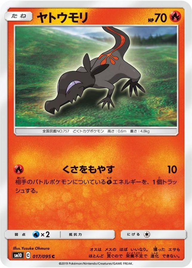 ヤトウモリ【C】{017/095}[sm10](Salandit)