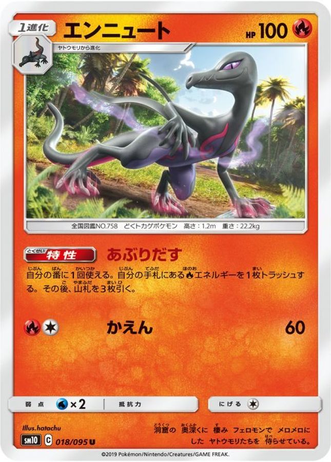 エンニュート【U】{018/095}[sm10](Salazzle)