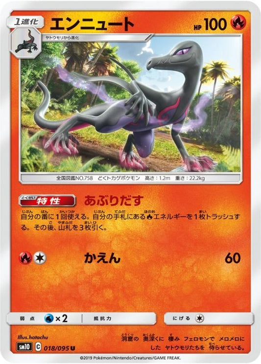 エンニュート【U】{018/095}[sm10](Salazzle)