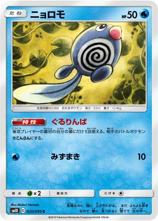 ニョロモ【C】{020/095}[sm10](Poliwag)