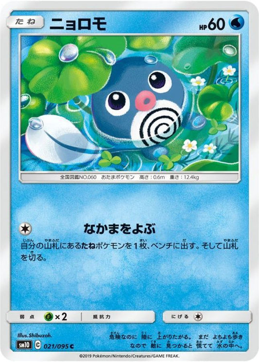 ニョロモ【C】{021/095}[sm10](Poliwag)
