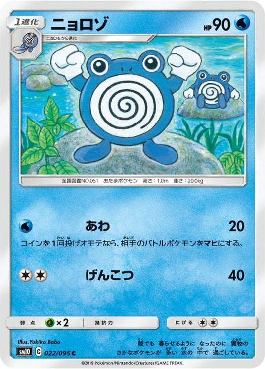ニョロゾ【C】{022/095}[sm10](Poliwhirl)