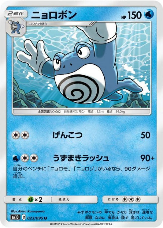 ニョロボン【U】{023/095}[sm10](Poliwrath)