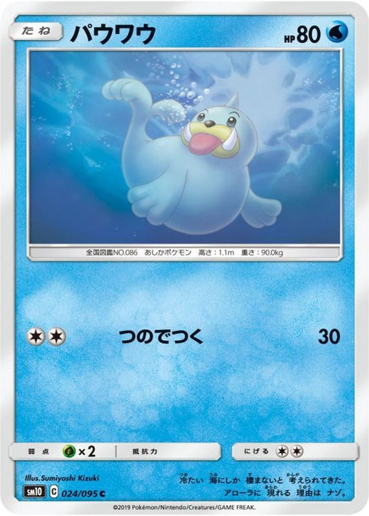 パウワウ【C】{024/095}[sm10](Seel)