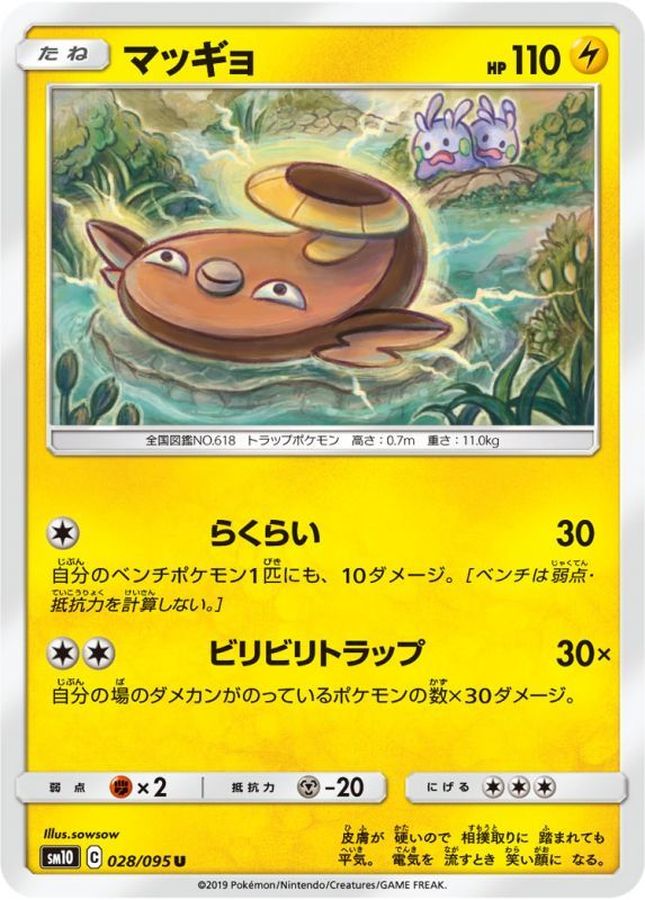 マッギョ【U】{028/095}[sm10](Stunfisk)