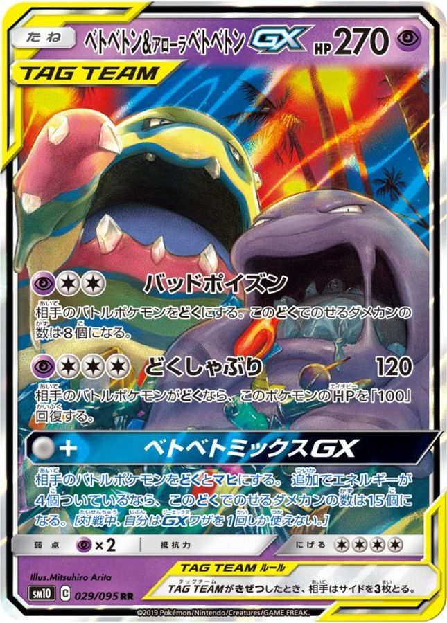 ベトベトン＆アローラベトベトンGX【RR】{029/095}[sm10](Muk)