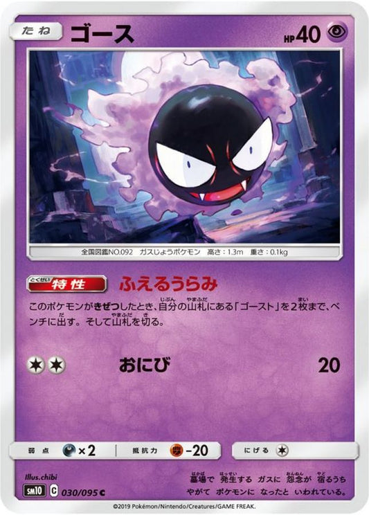 ゴース【C】{030/095}[sm10](Gastly)