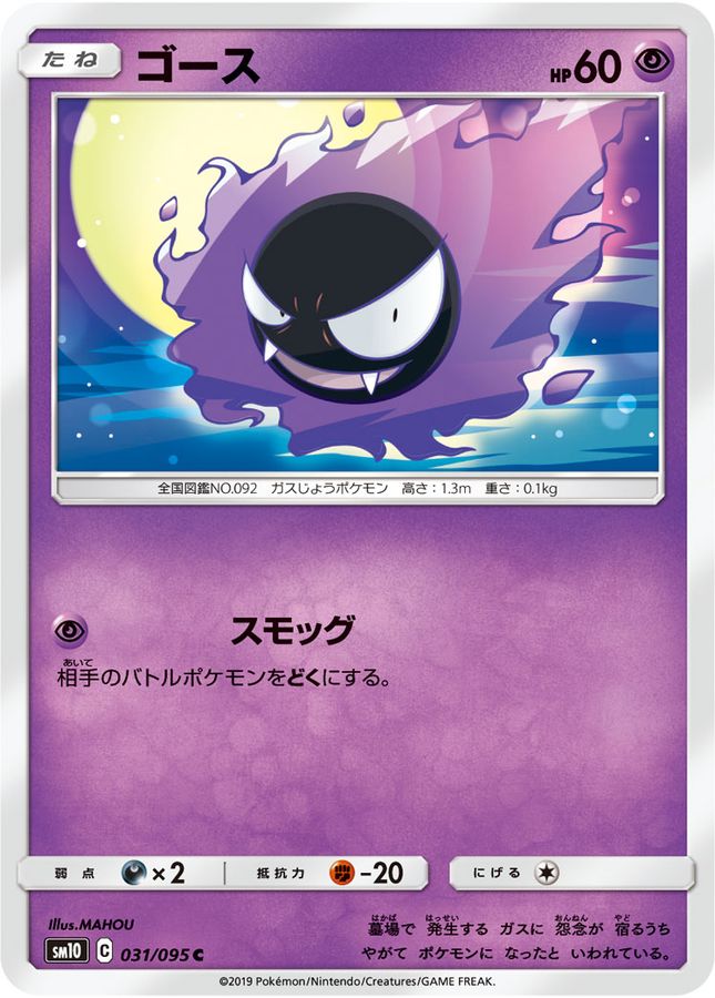 ゴース【C】{031/095}[sm10](Gastly)