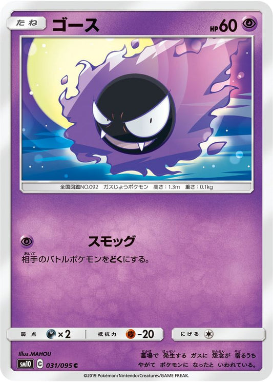 ゴース【C】{031/095}[sm10](Gastly)