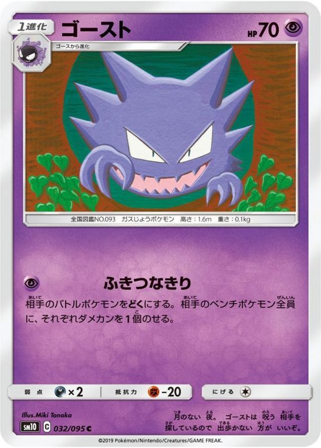 ゴースト【C】{032/095}[sm10](Gastly)