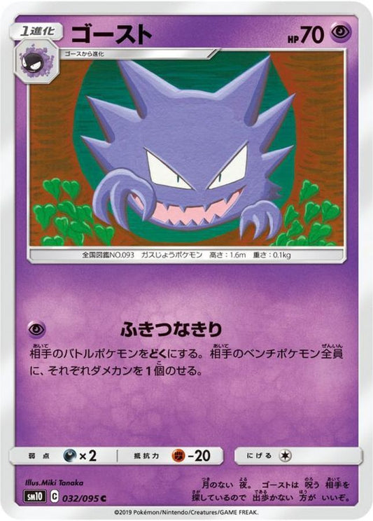 ゴースト【C】{032/095}[sm10](Gastly)