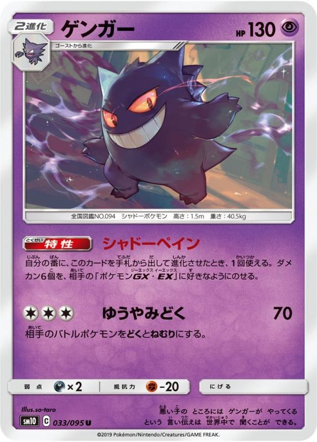 ゲンガー【U】{033/095}[sm10](Gengar)