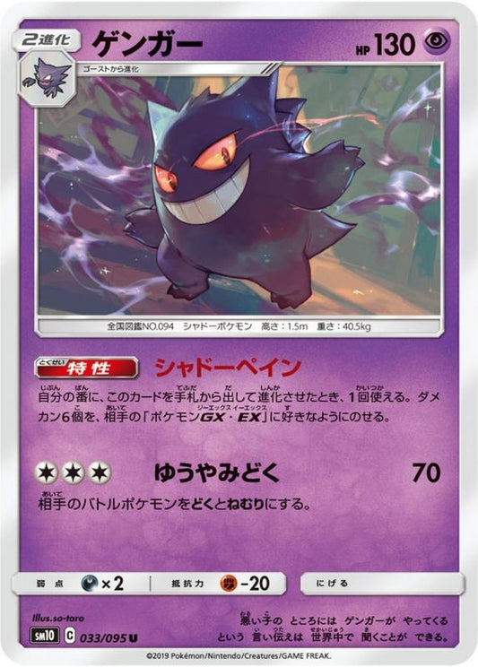 ゲンガー【U】{033/095}[sm10](Gengar)