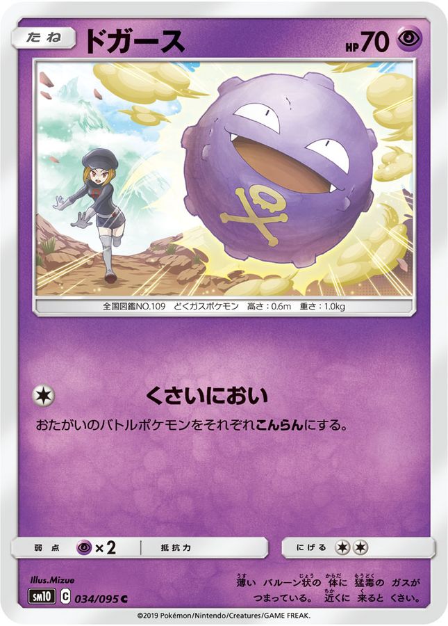 ドガース【C】{034/095}[sm10](Koffing)