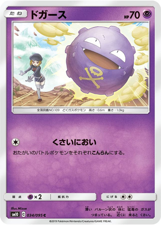 ドガース【C】{034/095}[sm10](Koffing)