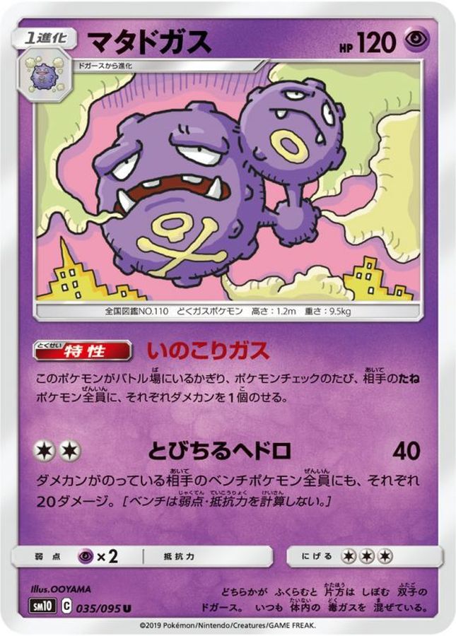 マタドガス【U】{035/095}[sm10](Weezing)