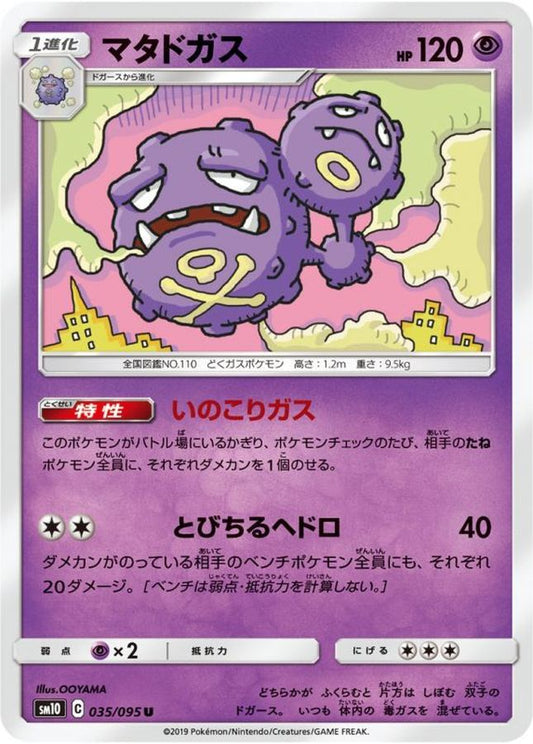 マタドガス【U】{035/095}[sm10](Weezing)